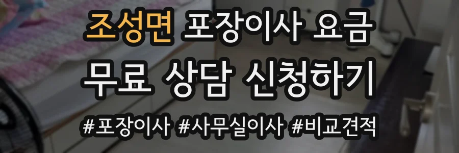 조성면 포장이사 요금