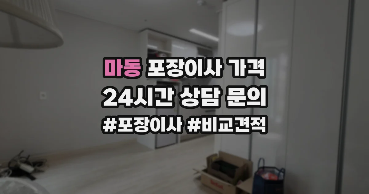 마동 포장이사 가격