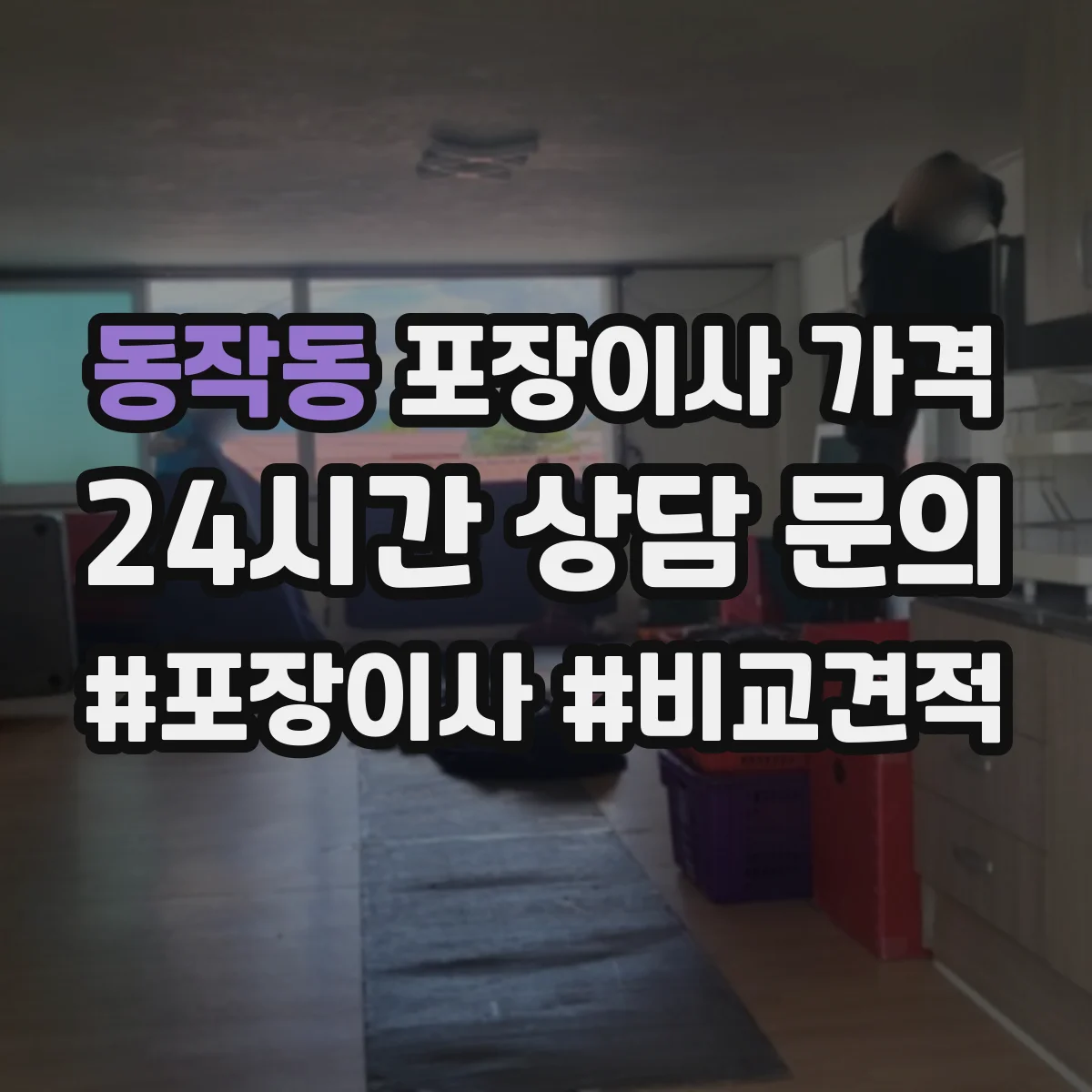 동작동 포장이사 가격