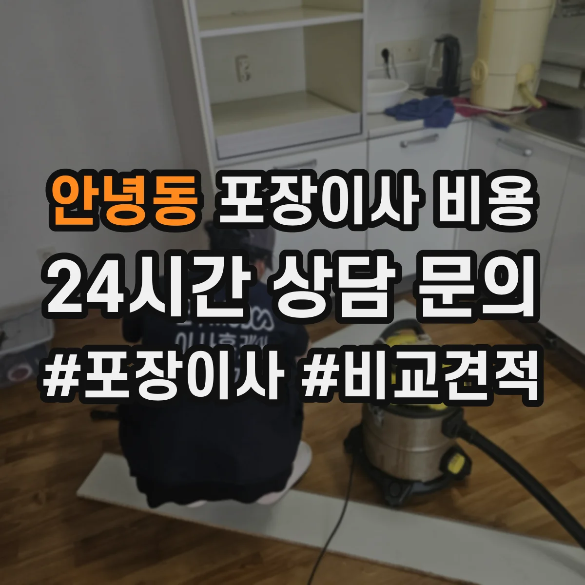 안녕동 포장이사 비용
