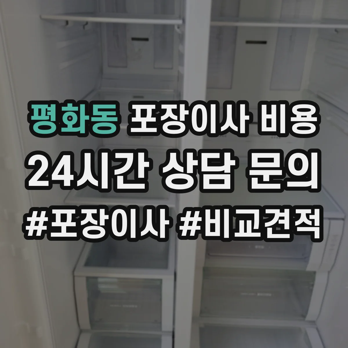평화동 포장이사 비용