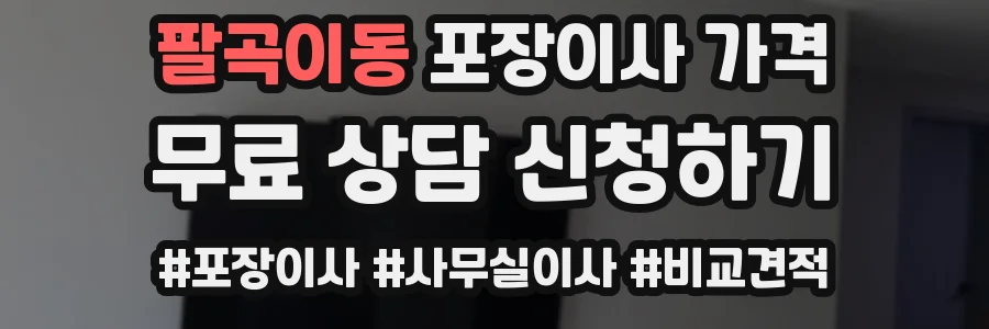 팔곡이동 포장이사 가격