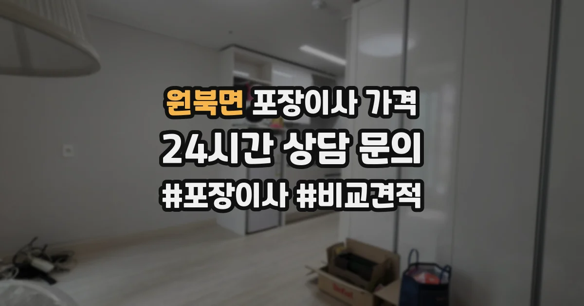 원북면 포장이사 가격