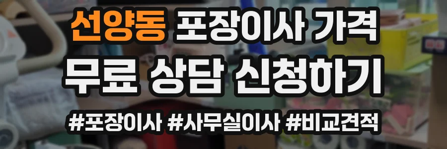 선양동 포장이사 가격