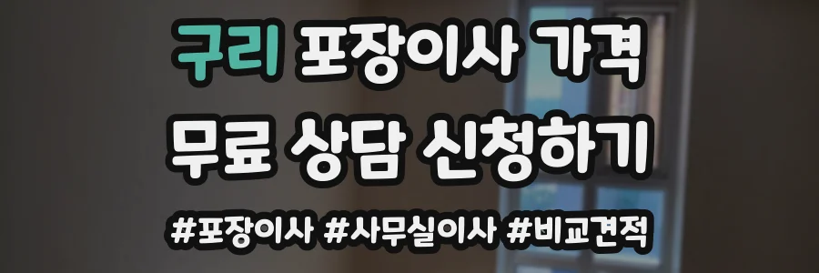 구리 포장이사 가격
