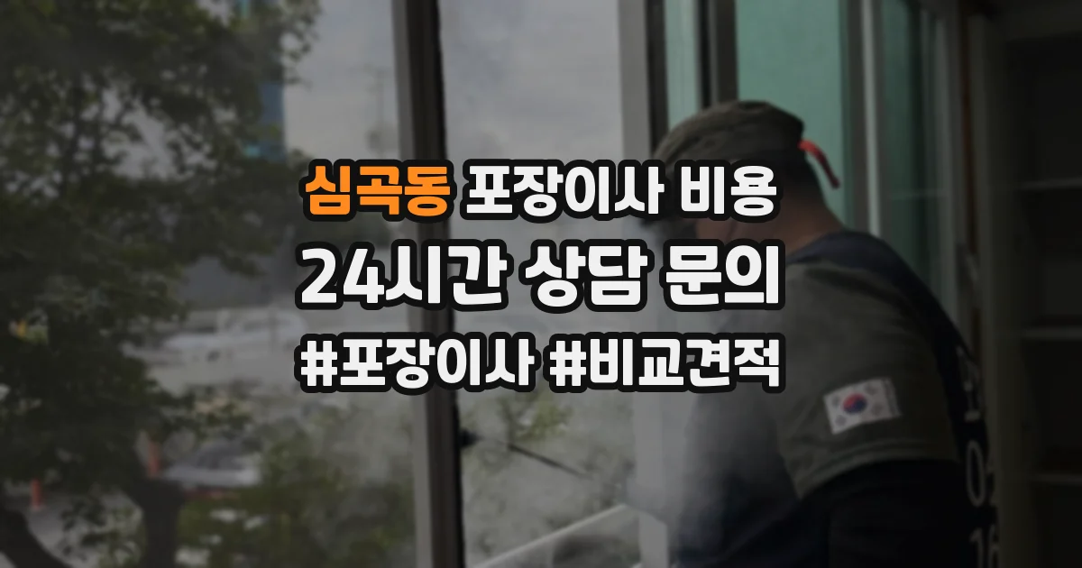 심곡동 포장이사 비용