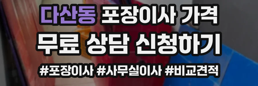 다산동 포장이사 가격