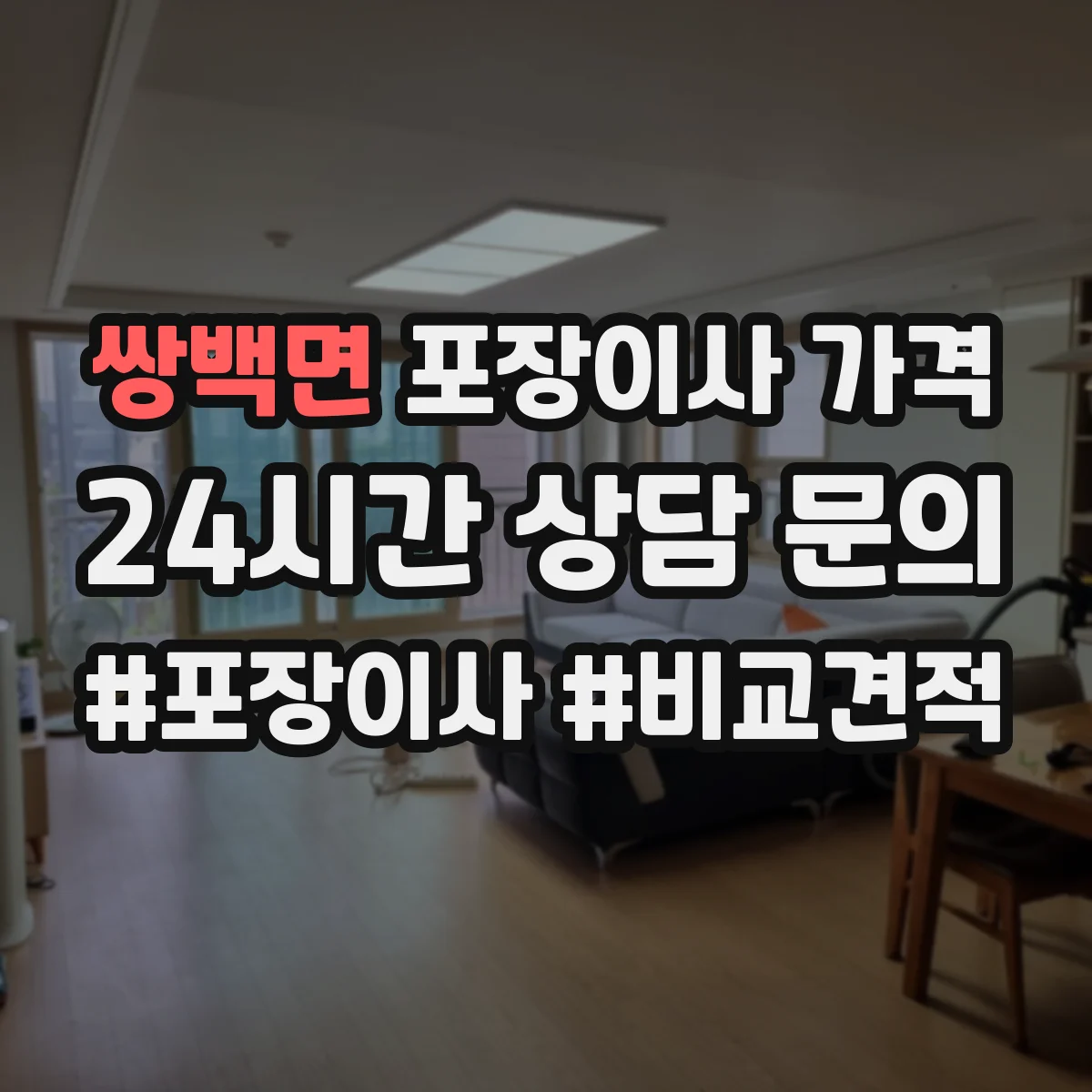 쌍백면 포장이사 가격