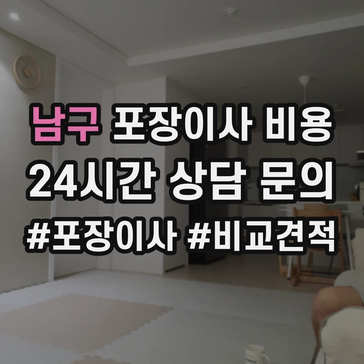 남구 포장이사 비용 에어컨·가전 이전비 추가항목 분리요청