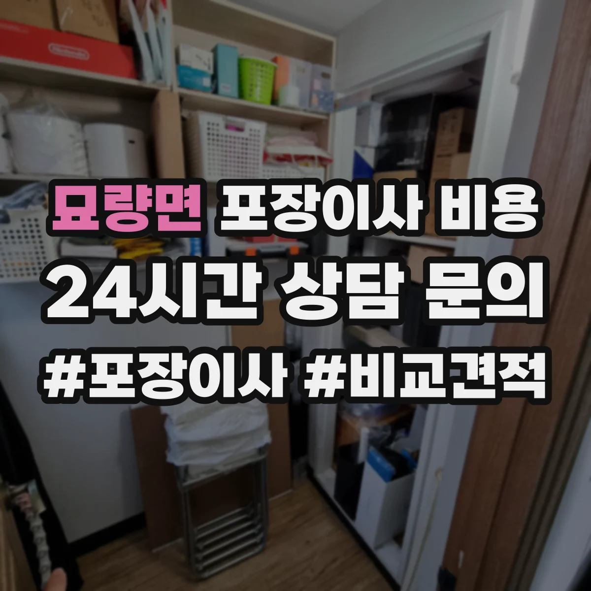 묘량면 포장이사 비용