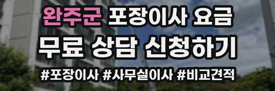 완주군 포장이사 요금