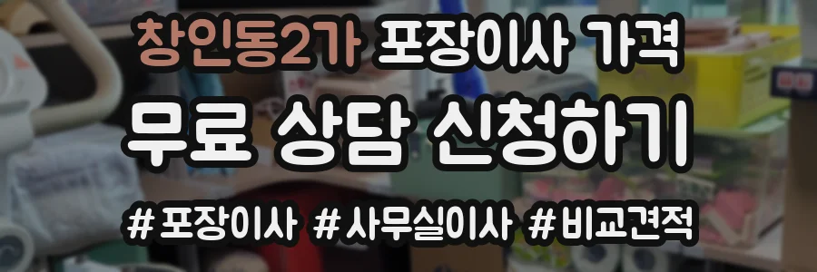 창인동2가 포장이사 가격