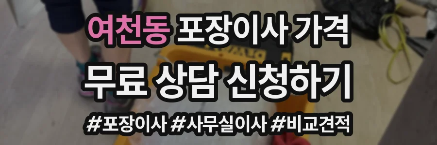 여천동 포장이사 가격