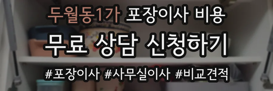 두월동1가 포장이사 비용