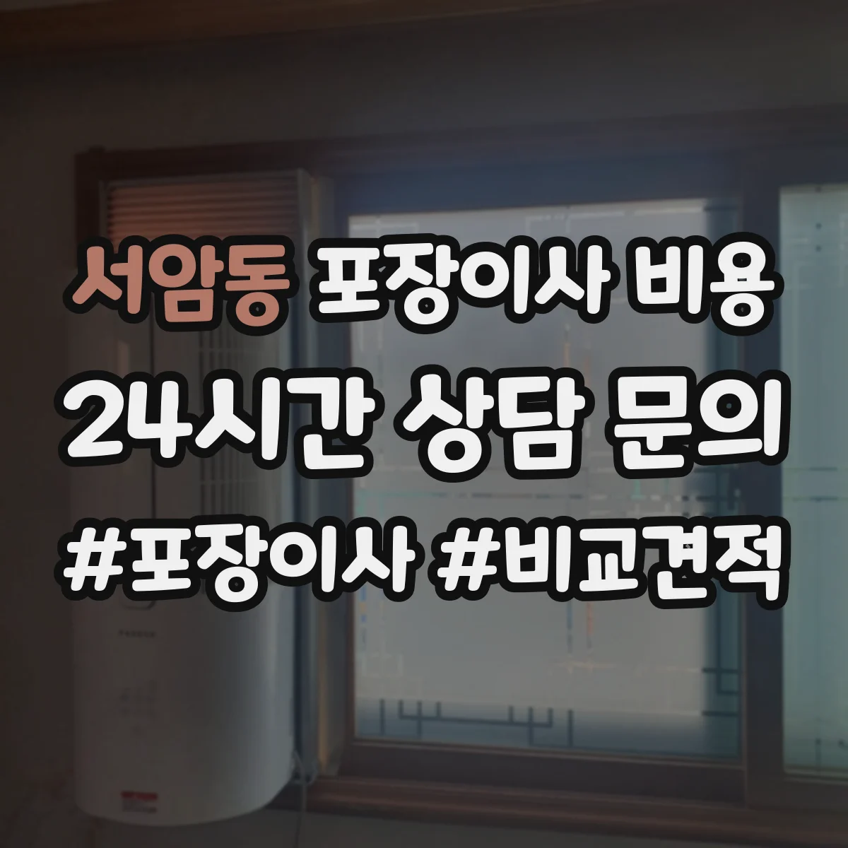 서암동 포장이사 비용