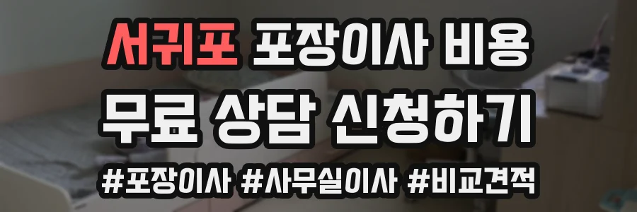 서귀포 포장이사 비용