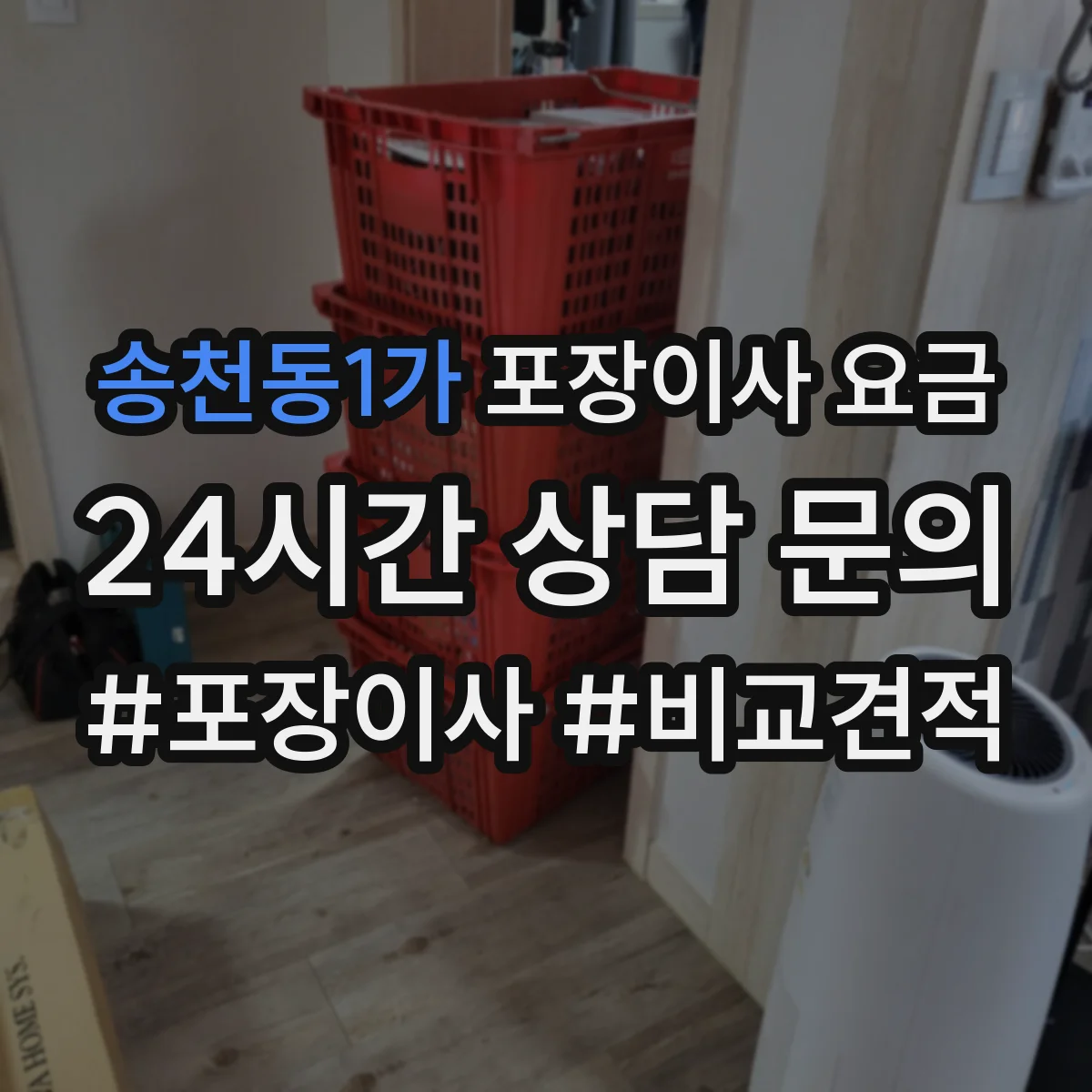 송천동1가 포장이사 요금