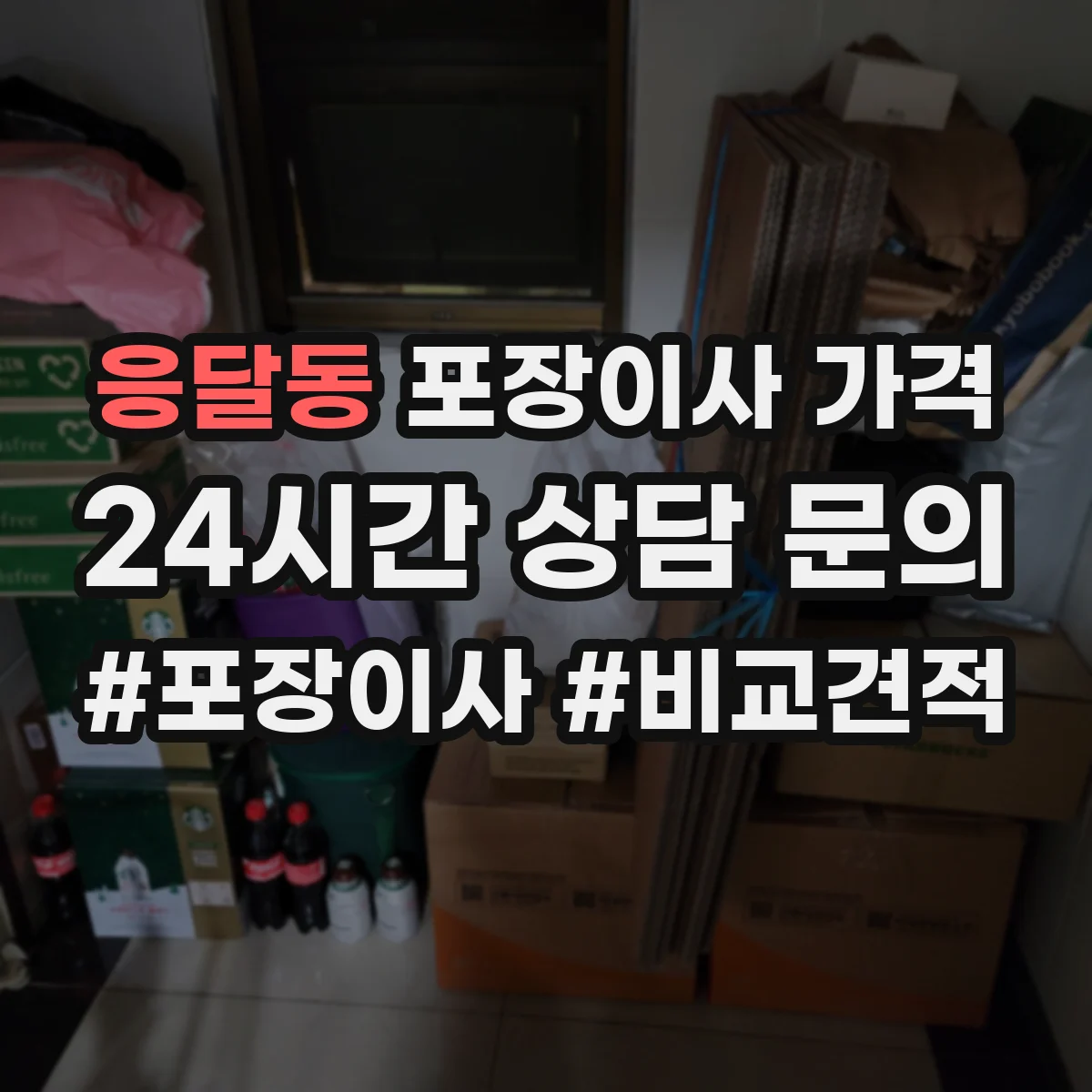 응달동 포장이사 가격