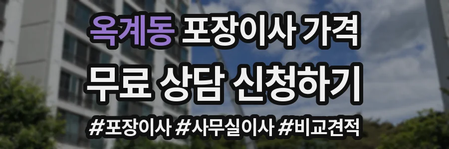 옥계동 포장이사 가격