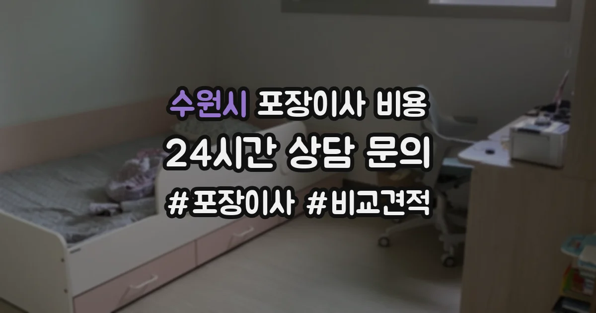 수원시 포장이사 비용