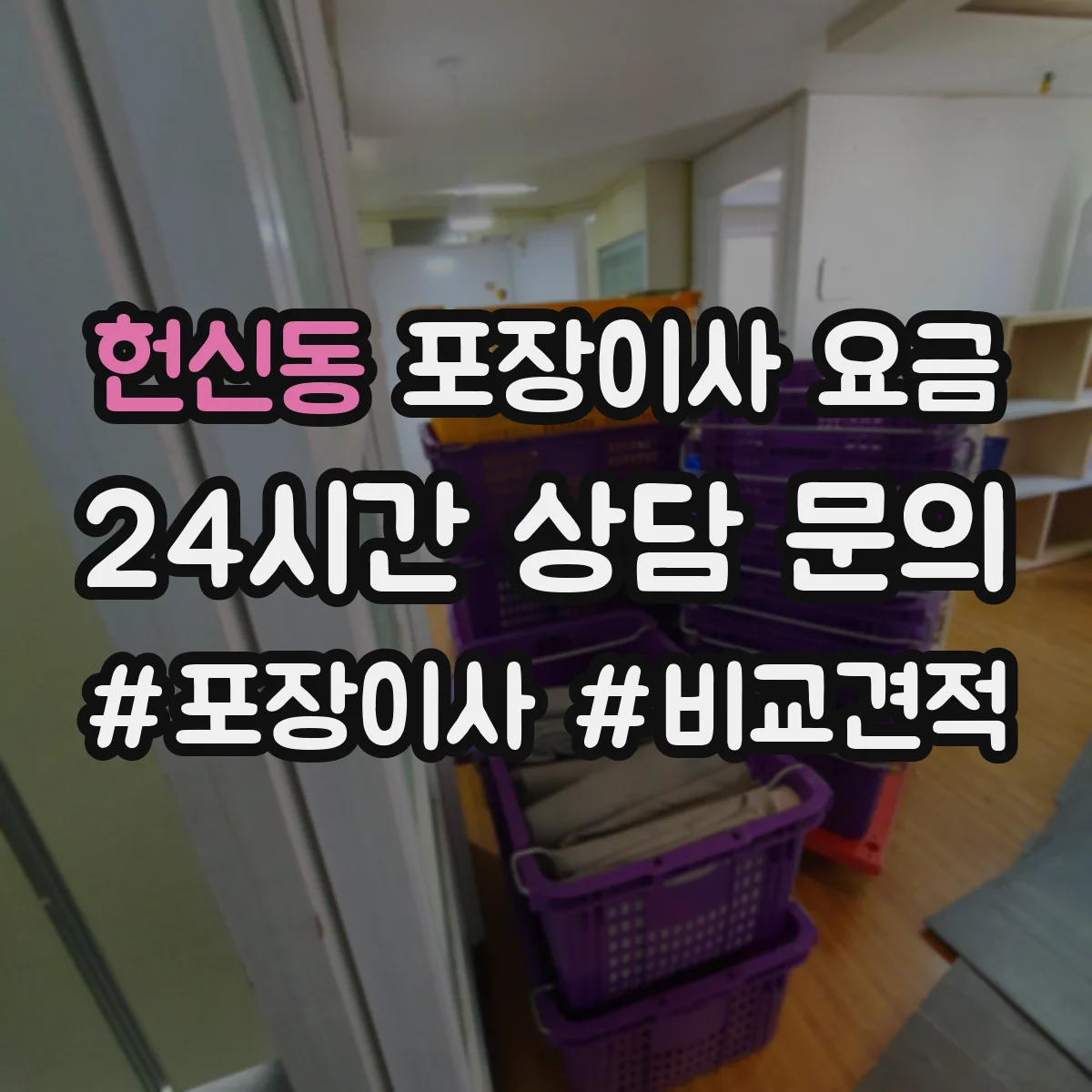 헌신동 포장이사 요금
