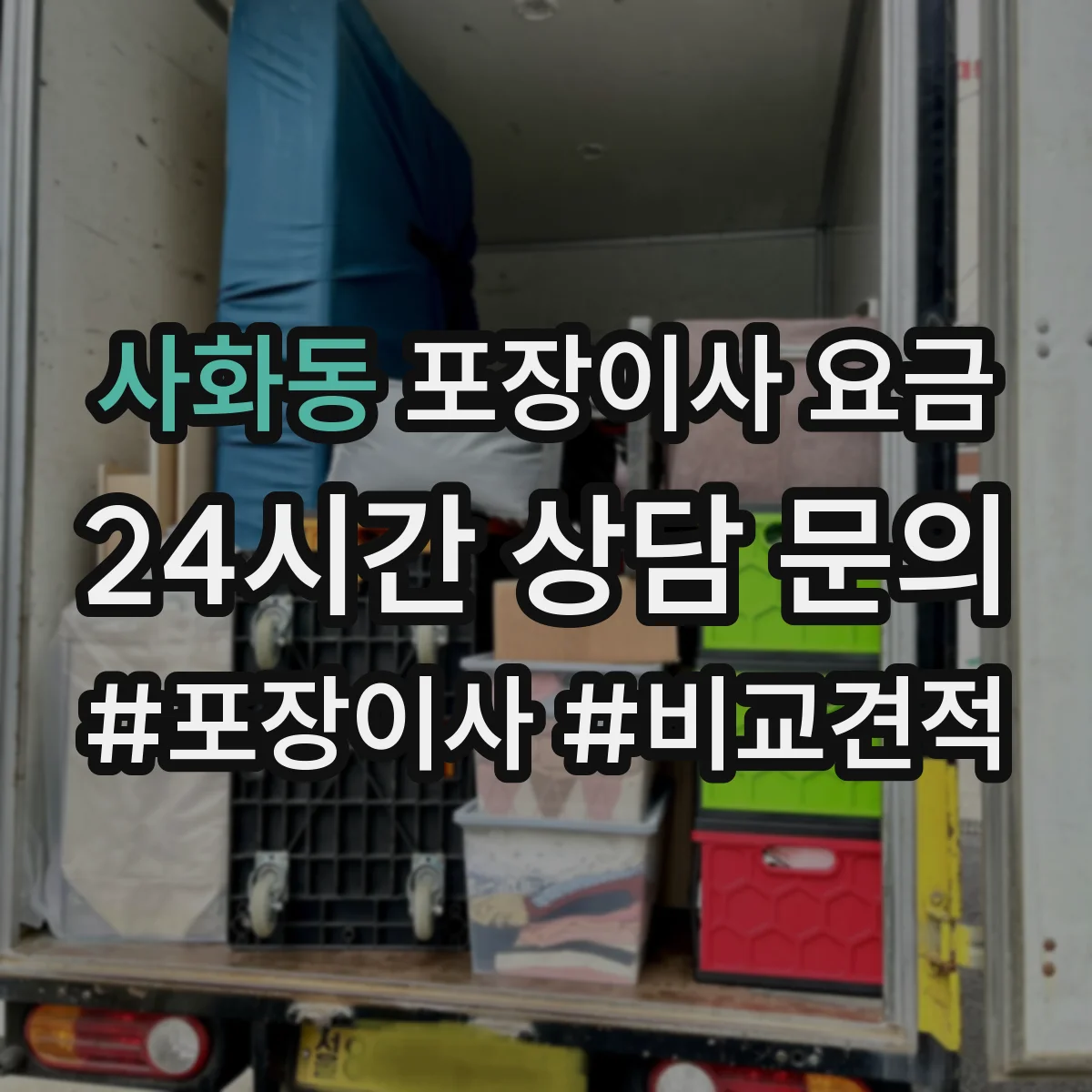 사화동 포장이사 요금