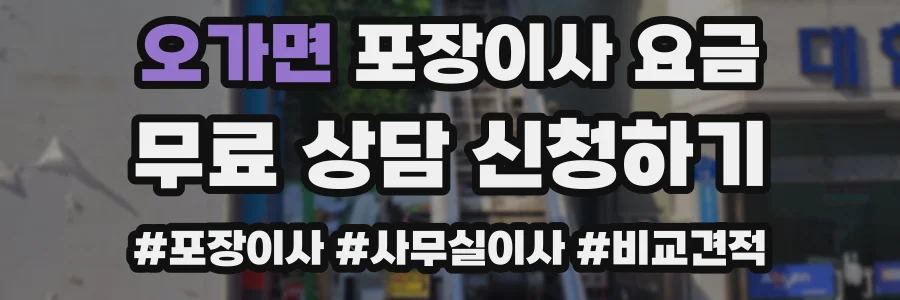 오가면 포장이사 요금