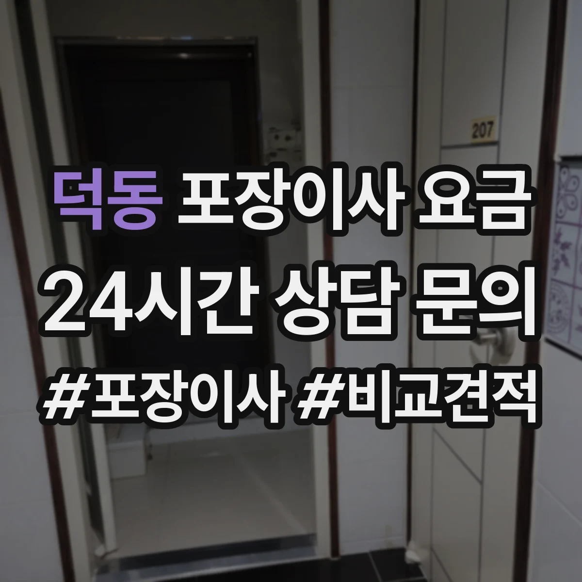 덕동 포장이사 요금