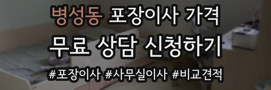 병성동 포장이사 가격