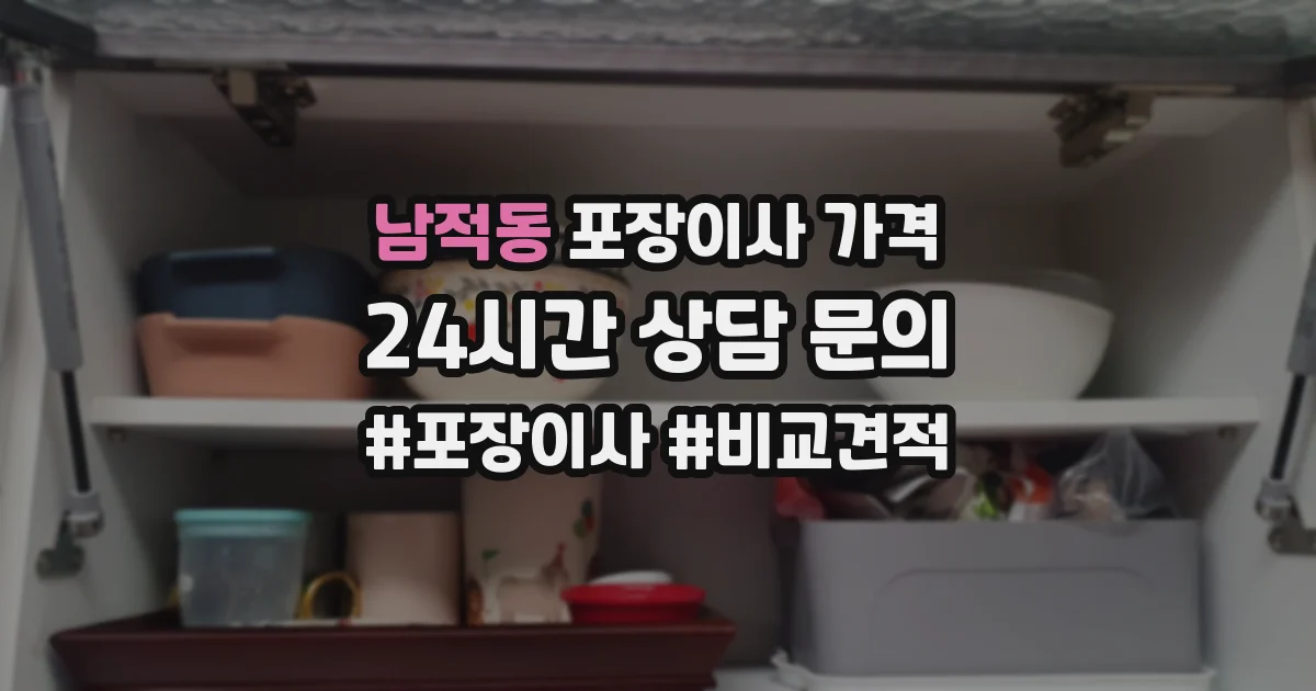 남적동 포장이사 가격