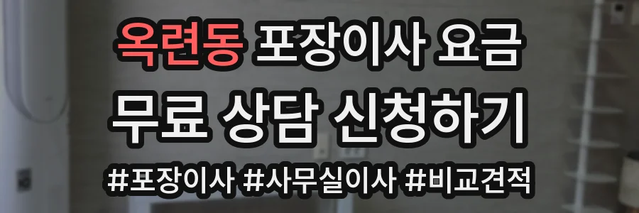 옥련동 포장이사 요금