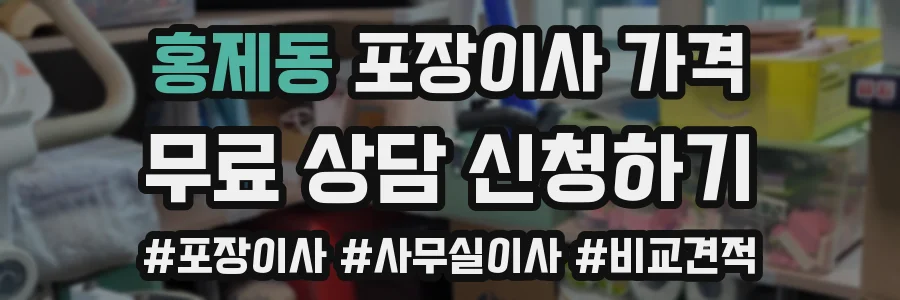 홍제동 포장이사 가격