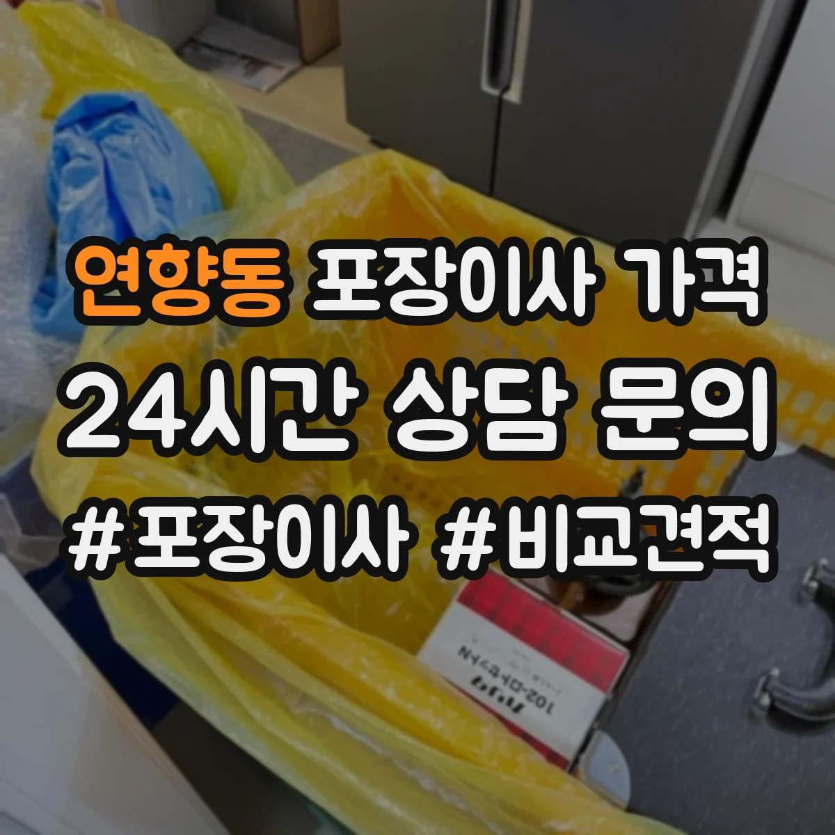 연향동 포장이사 가격