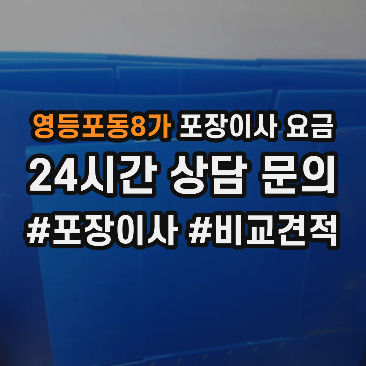 영등포동8가 포장이사 요금