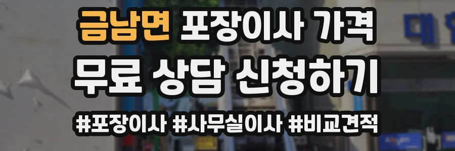 금남면 포장이사 가격