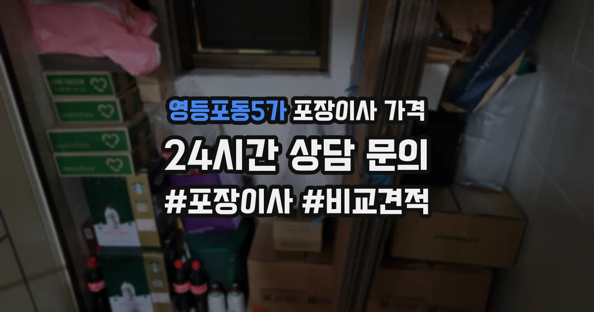영등포동5가 포장이사 가격