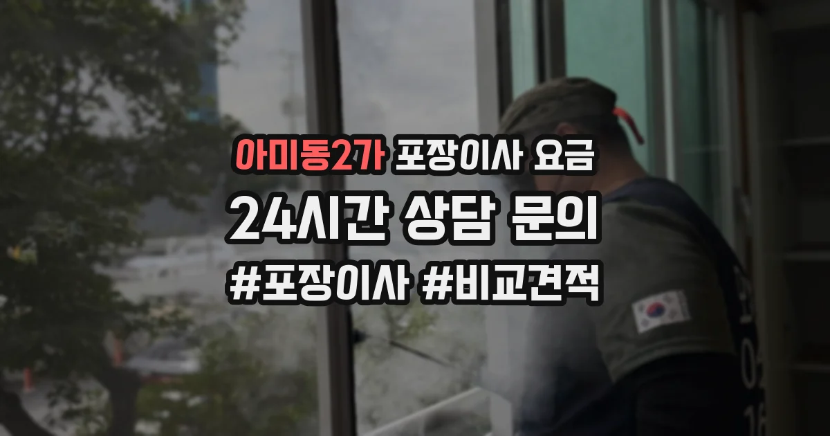 아미동2가 포장이사 요금