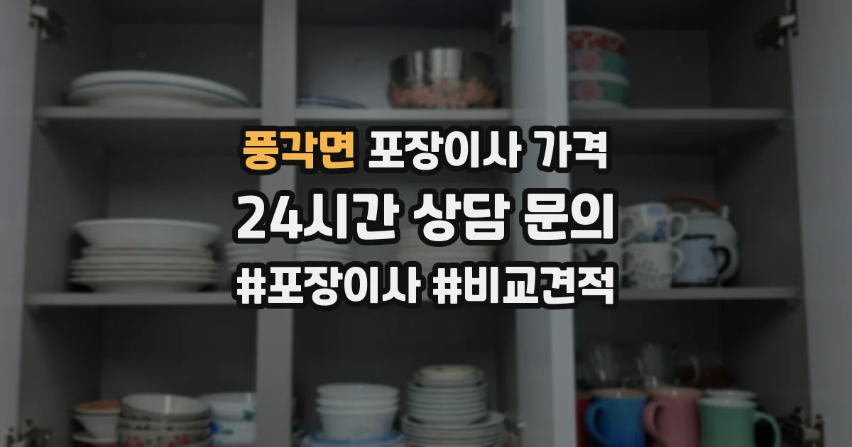 풍각면 포장이사 가격