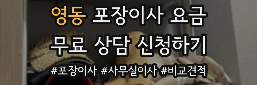 영동 포장이사 요금