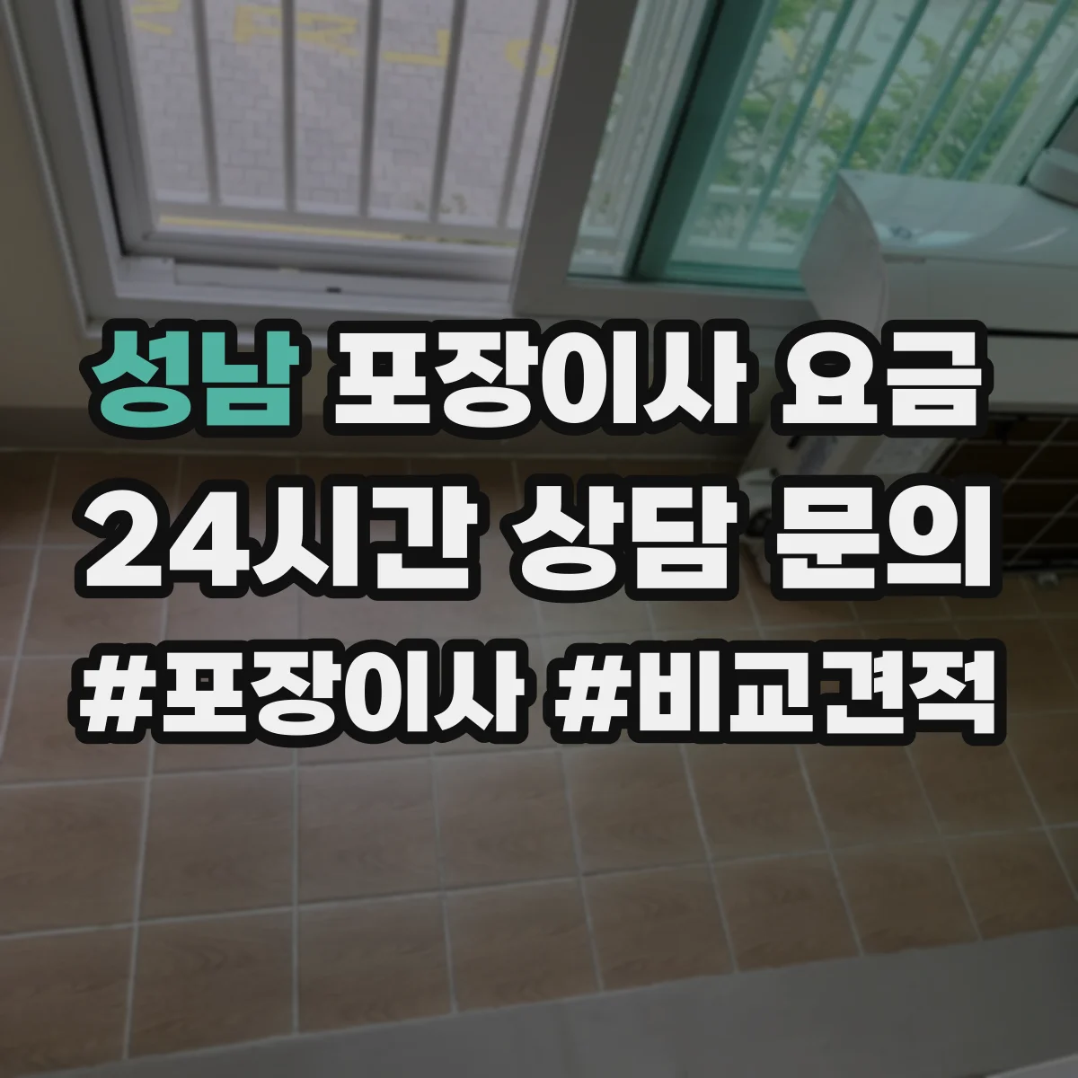 성남 포장이사 요금 장기 보관 필요하면 견적 계산 이렇게