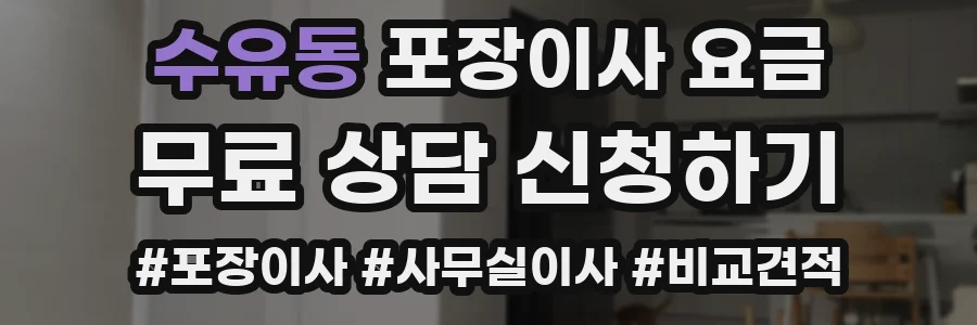 수유동 포장이사 요금