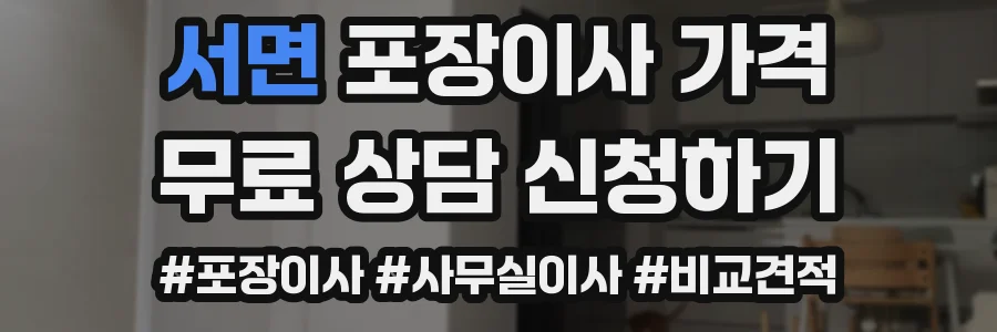 서면 포장이사 가격