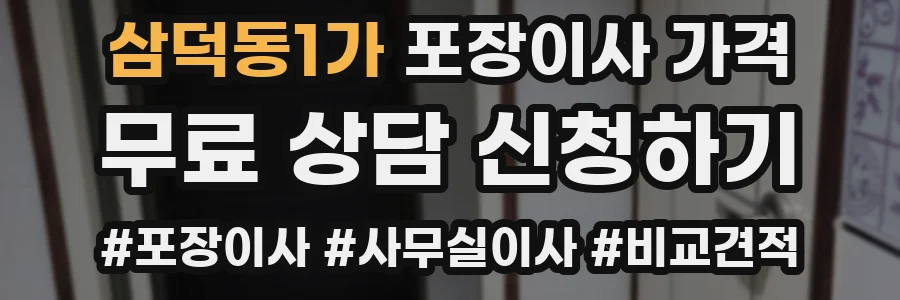 삼덕동1가 포장이사 가격