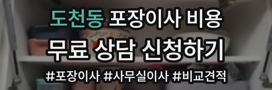 도천동 포장이사 비용