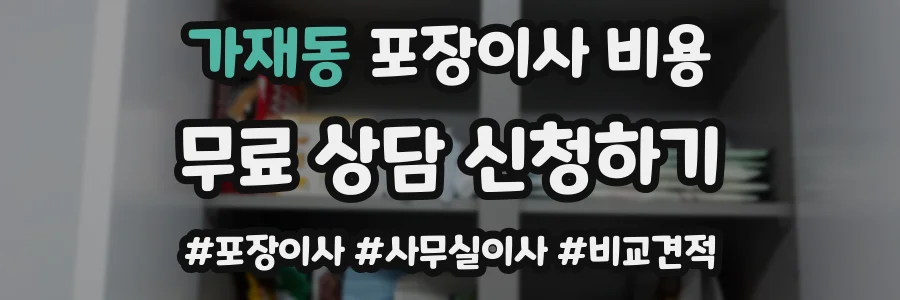 가재동 포장이사 비용