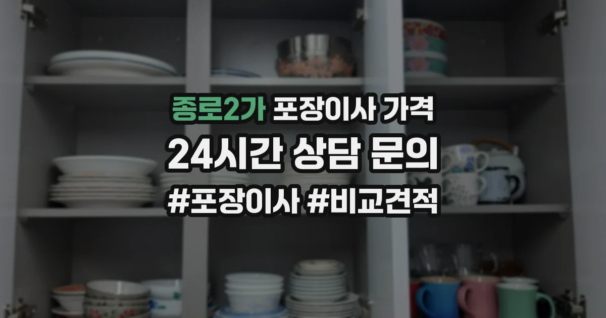 종로2가 포장이사 가격