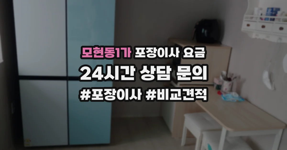 모현동1가 포장이사 요금