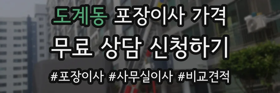 도계동 포장이사 가격