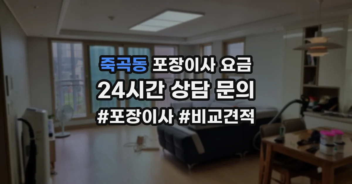 죽곡동 포장이사 요금