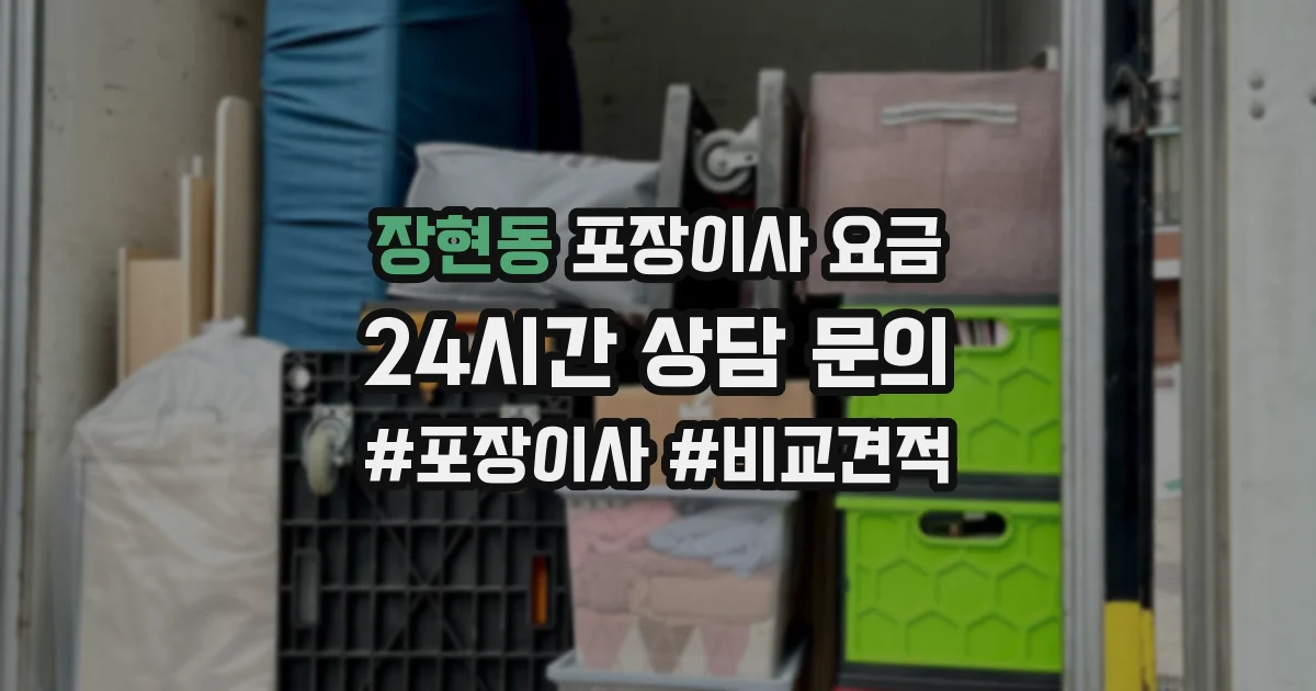 장현동 포장이사 요금